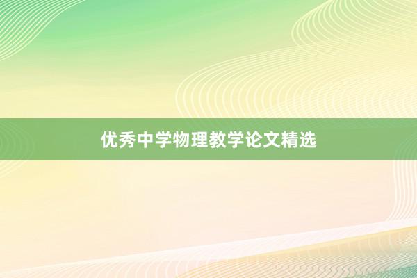 优秀中学物理教学论文精选