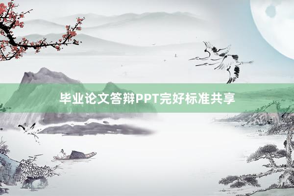毕业论文答辩PPT完好标准共享